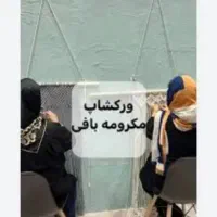 ورکشاپ یک روزه مکرومه بافی صفرتاصد