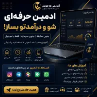 استخدام ادمین روبیکا (دورکاری)