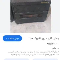 بخاری سپهر ۱۲ هزار