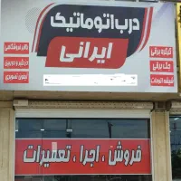 کرکره برقی درب اتوماتیک جک پارکینگ بالابر فروشگاهی