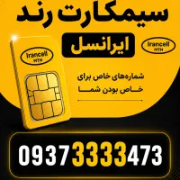 سیم کارت ایرانسل رند