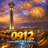 دامنه های ۰۹۱۲ دات آی آر ...