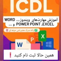 آموزش مهارت کامپیوتر (ICDL)