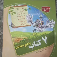 کلاغ سپید پنجم دبستان