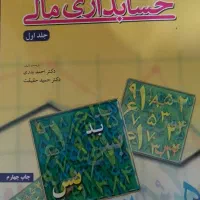 کتاب مبانی حسابداری مالی جلد اول