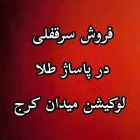 فروش سرقفلی