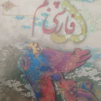 کتاب فارسی پنجم مبتکران
