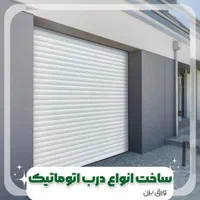 کرکره برقی ساتراپ