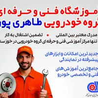 آموزشگاه فنی حرفه ای گروه خودرویی کارو قطعه اصل