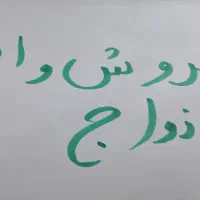 وام ازدواج