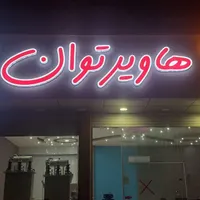 استابلایزر ۸۰۰۰ ولت آمپر|قطعات و لوازم جانبی رایانه|خرم‌آباد, |دیوار