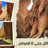 تور طبس تا کال جنی