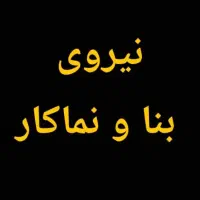 بنا و نماکار لفتون