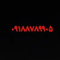 ۰۹۱۸۸۷۸۹۹۰۵ شماره موبایل دائمی رند