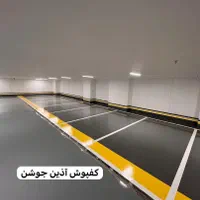 کفپوش اپوکسی ، تولید - خدمات|خدمات پیشه و مهارت|تهران, خاوران|دیوار