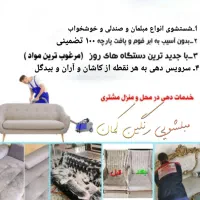 مبل شویی رنگین کمان|خدمات نظافت|آران و بیدگل, |دیوار