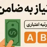 به ضامن A B نیازمندیم