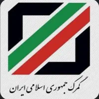 استخدام کارمند امور گمرکی و سامانه های بازرگانی