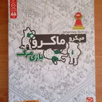 بازی میکرو ماکرو(نسخه بازی مرگ)