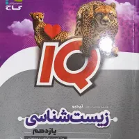 کتاب تست زیست شناسی یازدهم iQ گاج