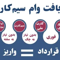 وام‌ فوری و سرمایه ویژه همه (کارمند بازنشته آزاد)|خدمات مالی، حسابداری، بیمه|تهران, صادقیه|دیوار