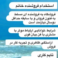 استخدام فروشنده خانم