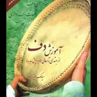 آموزش دف گروه دف برای مراسمات و...