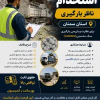 استخدام ناظر بارگیری