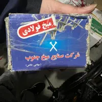 میخ فولادی جنوب