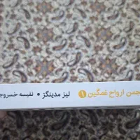 اکتاب انجمن ارواح غمگین|کتاب و مجله ادبی|کاشان, لتحر|دیوار