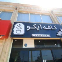 آشپز