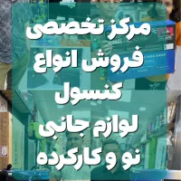 فروش همیشگی انواع کنسول نو و کارکرده