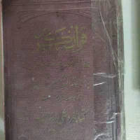 قرآن کریم بخش طاهر خوشنویس جیبی جلد چرمی