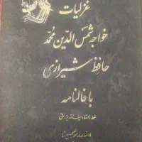 دیوان حافظ و فخرالدین عراقی