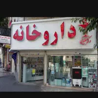 استخدام نیروی کار داروخانه