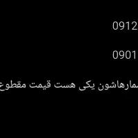 سیم کارت  0912 تهران و ایرانسل شماره ها مثل همن