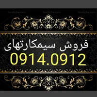 0914.44444.0912|سیمکارت|تبریز, |دیوار