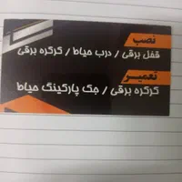 تعمیرکرکره برقی .بردکرکره.موتورکرکره. جوشکاری ونصب