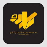 تخریب و بازسازی کلی و جزئی مجموعه (کاردو)