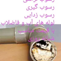 راهگشای فاضلاب بازگشایی راه آب رسوب زدایی