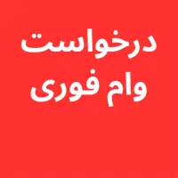 *متقاضی وام فوری هستم ضمانت سفته*