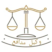 وکیل پایه یک دادگستری