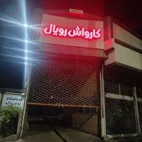 نیرو ساده ماهرکارواش استخدام حضوری
