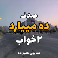 فروش ۲خواب شهرک صدف ۱۰ میلیارد، خانم علیزاده