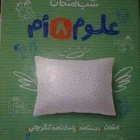 کتاب شب امتحان علوم ۸ ام