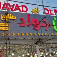 تابلوسازی.تابلو ساز..تابلو سازی