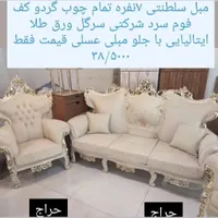 مبل سلطنتی تمام چوب گردو تولیدی مبل لوتوس|مبلمان خانگی و میز عسلی|میانه, |دیوار
