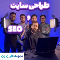 طراحی سایت و خدمات سئو با نت ملی (۱۵ سال سابقه)