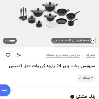 ظروف ۲۴ پارچه کی پات مدل آمتیس|ظروف پخت‌وپز|شهرکرد, |دیوار