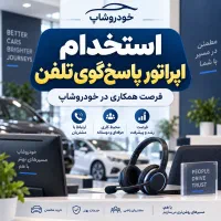 اپراتور پاسخ گو تلفن در مجموعه خودروشاپ